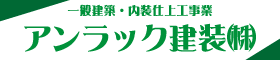 アンラック建装株式会社